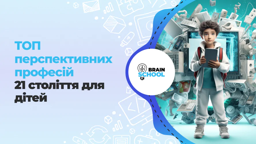 ТОП перспективних професій 21 століття для дітей 